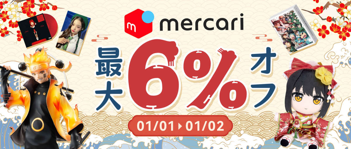 メルカリ 最大6％オフ 