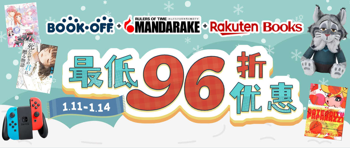Bookoff+Mandarake + Rakuten Books 最低96折优惠