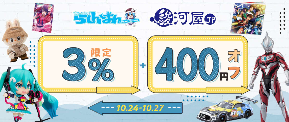 らしんばん+ 駿河屋  限定3%+ ¥400 オフ