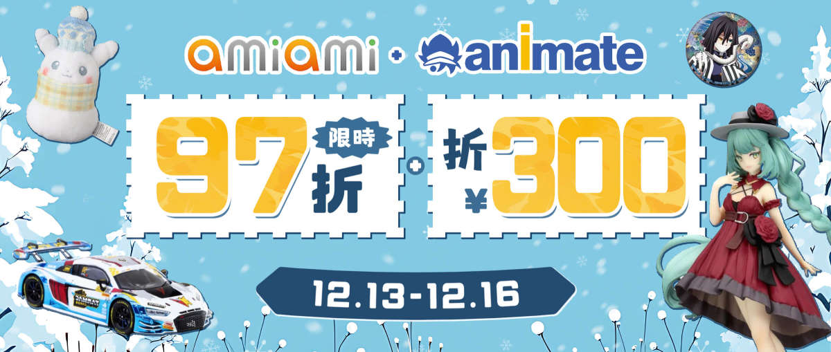 Animate + AmiAmi 限時97折+折¥300