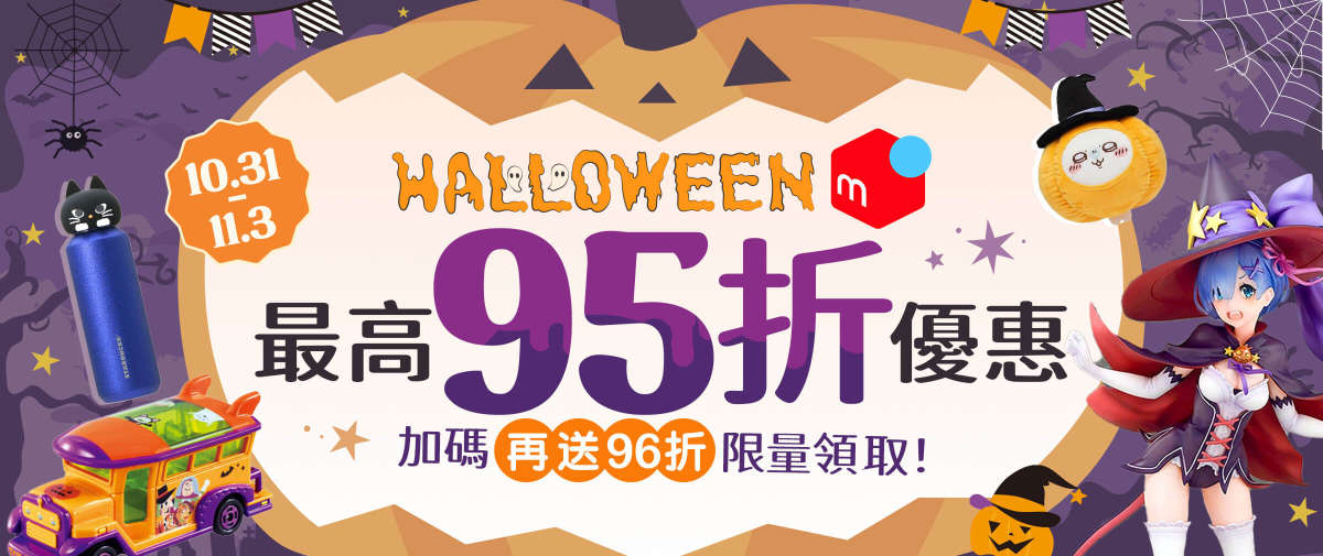 萬聖節 Mercari 最高95折優惠