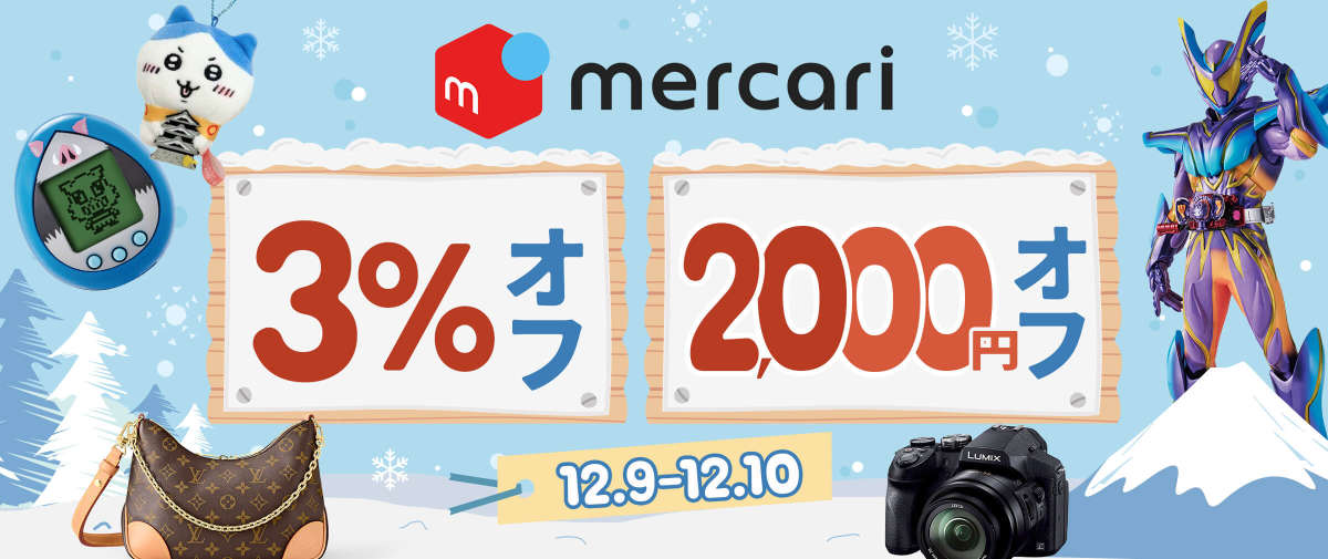 メルカリ 限定3％オフ + 2,000円オフ