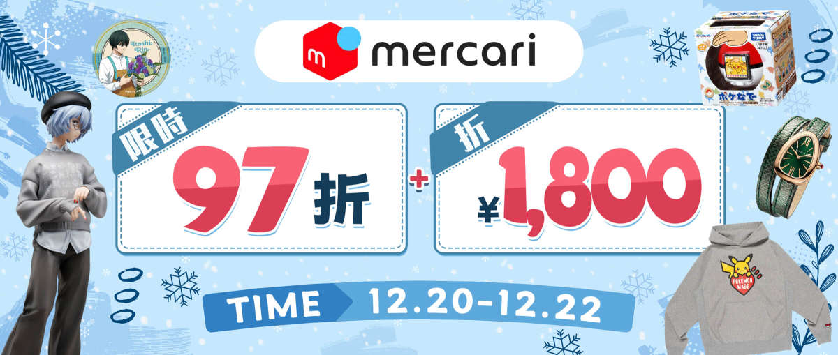 Mercari 限時97折+折¥1,800