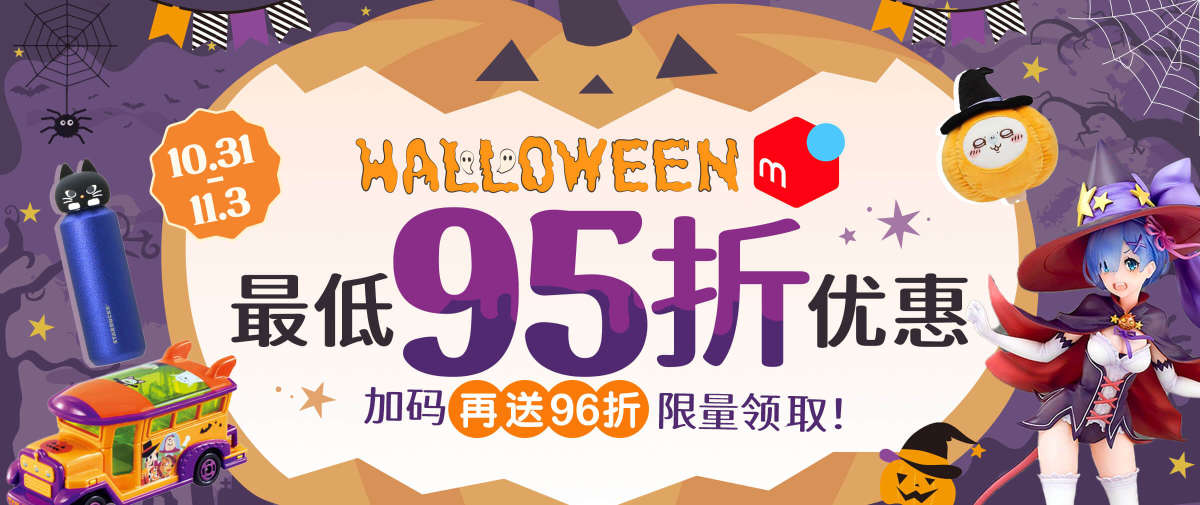 万圣节 煤炉最低95折优惠