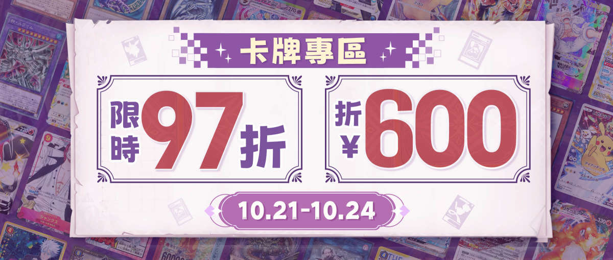 卡牌專區 限時97折+折¥600