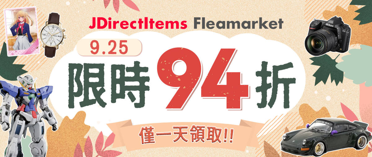 JDirectItems Fleamarket 限時94折優惠