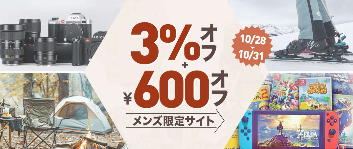 メンズ限定サイト 3%+￥600オフ