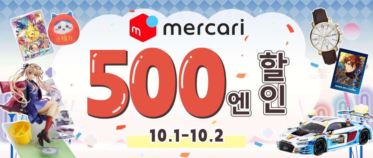Mercari 500엔 할인