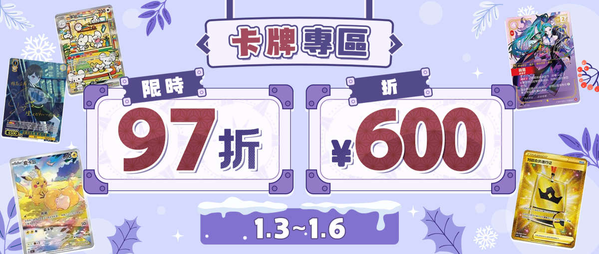 卡牌專區 限時97折+折¥600