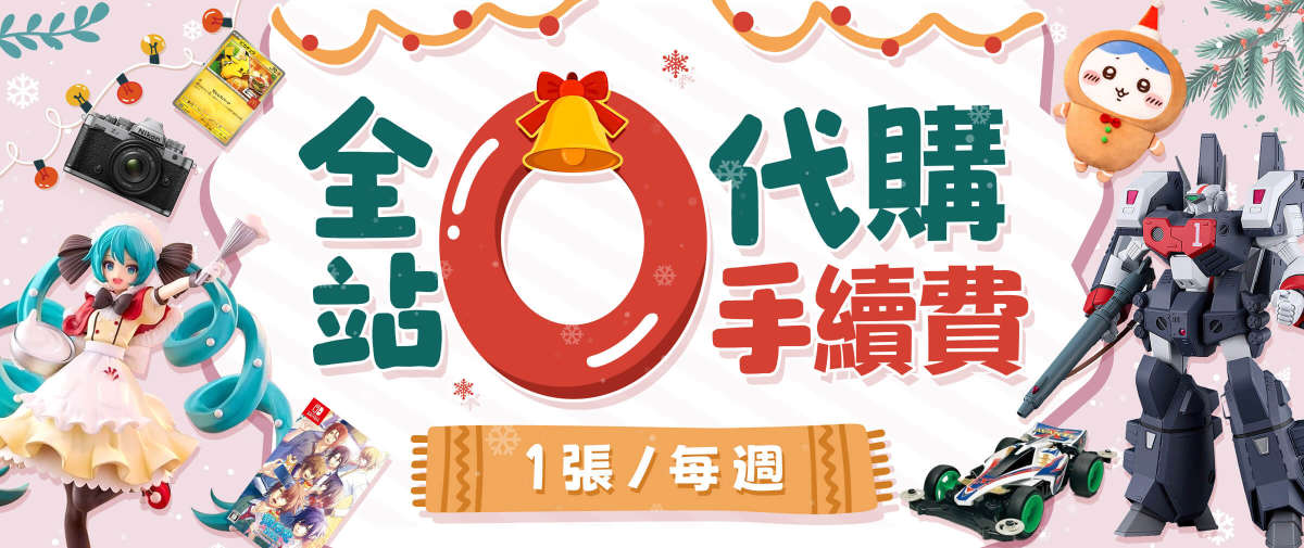 全站0代購手續費
