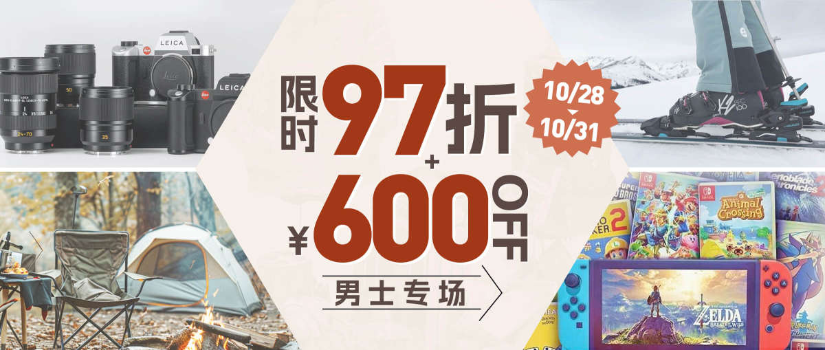 男士专场 限时97折+￥600 OFF