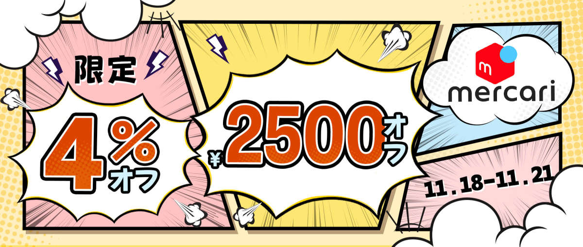 メルカリ 限定6％オフ + 2,500円オフ