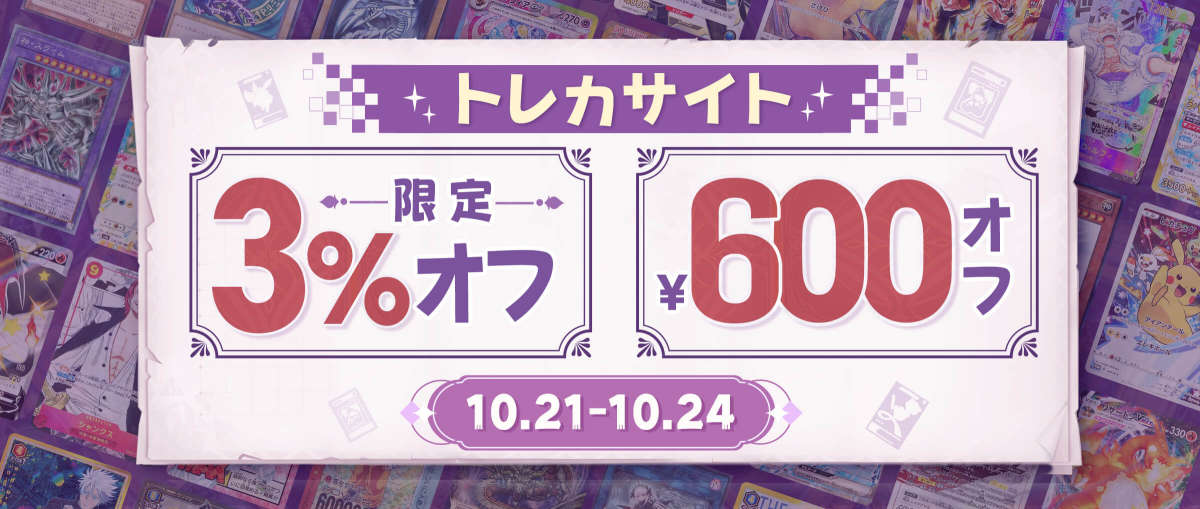 トレカサイト限定3% + ¥600オフ