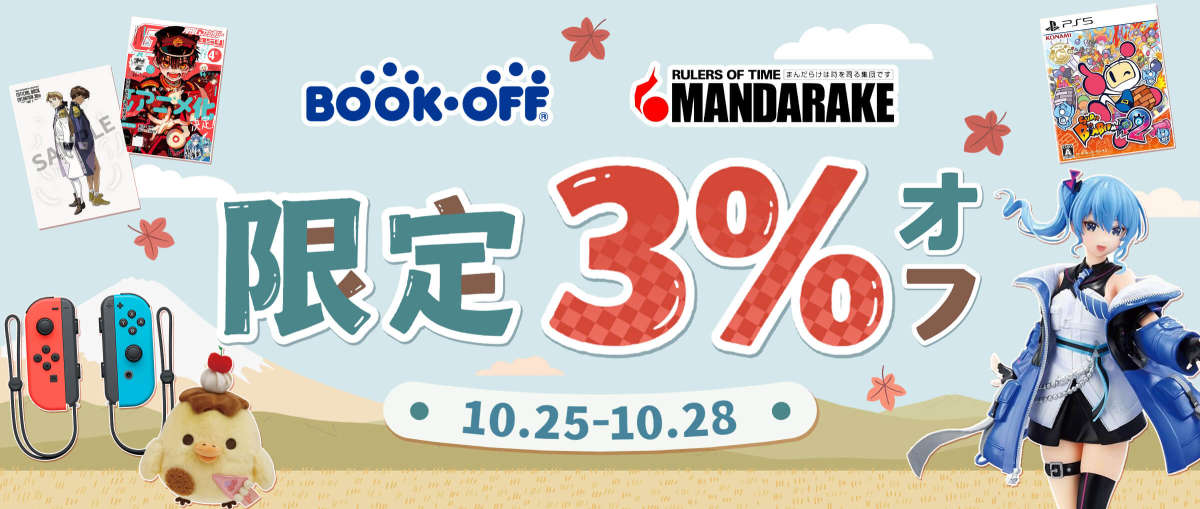 まんだらけ+Bookoff 限定 3%オフ