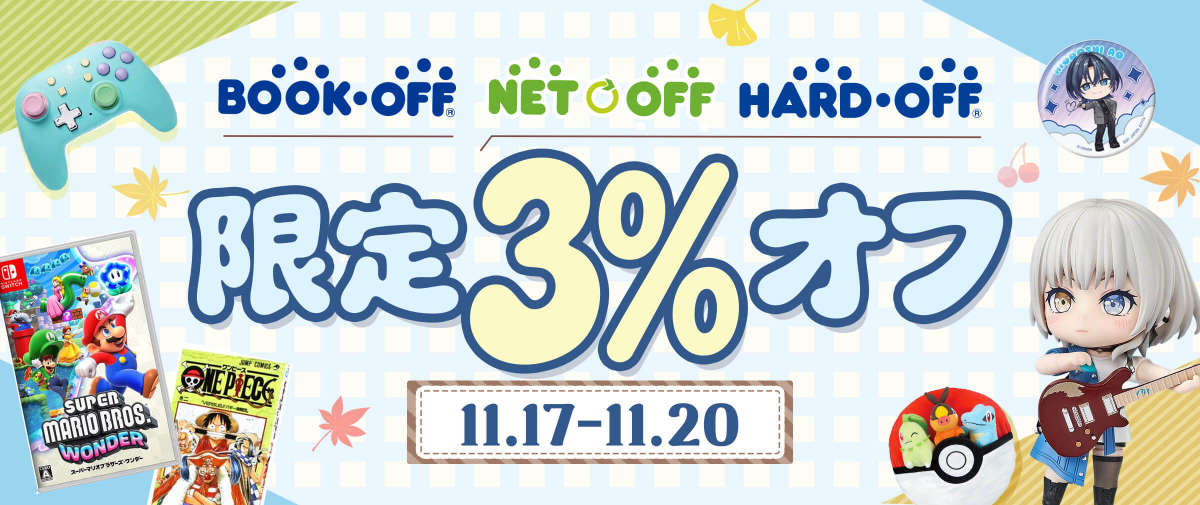 Bookoff + Hardoff + Netoff 限定 3%オフ