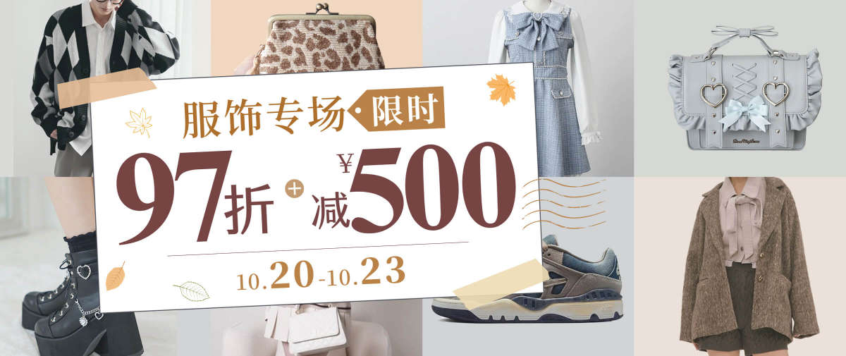 服饰专场 限时97折 +减¥500