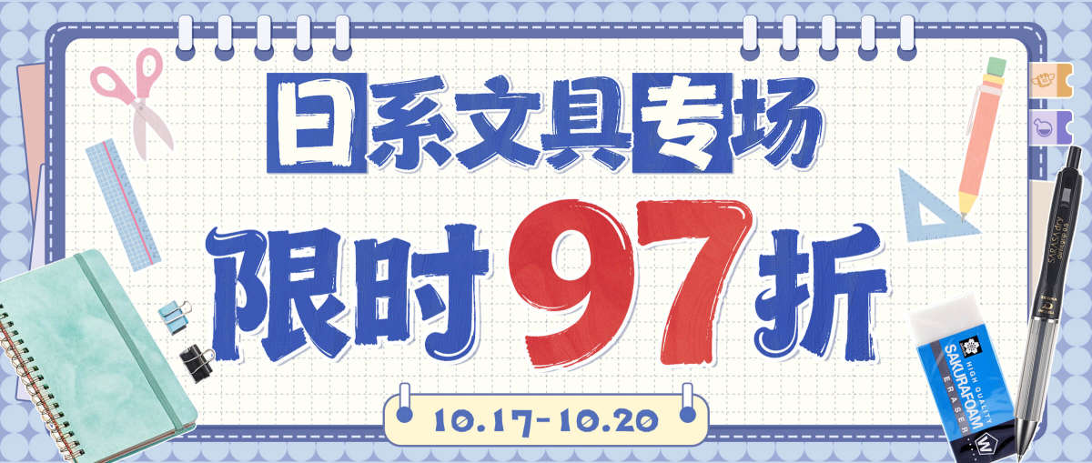 日系文具专场 限时97折