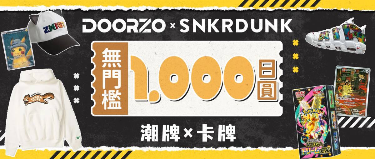 SNKRDUNK 無門檻1,000日圓，每日限量領取!