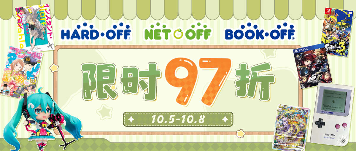 Bookoff + Hardoff + Netoff 限时97折