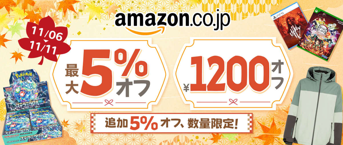 アマゾンジャパン 最大5%+¥1,200オフ
