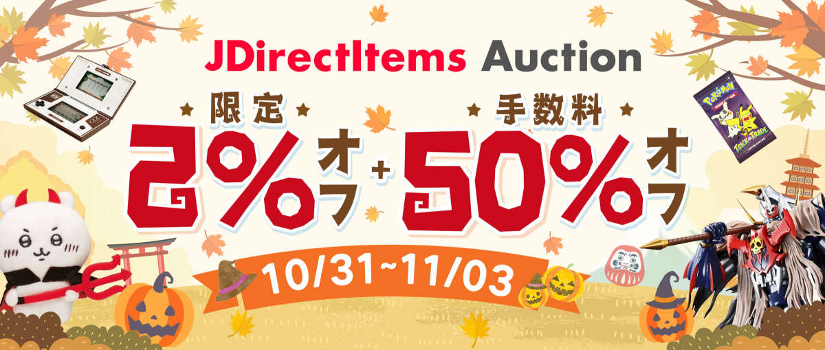 JDirectItems Auction 限定2%オフ + 手数料50%オフ