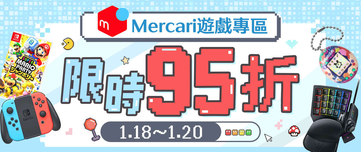 Mercari遊戲專區 限時95折