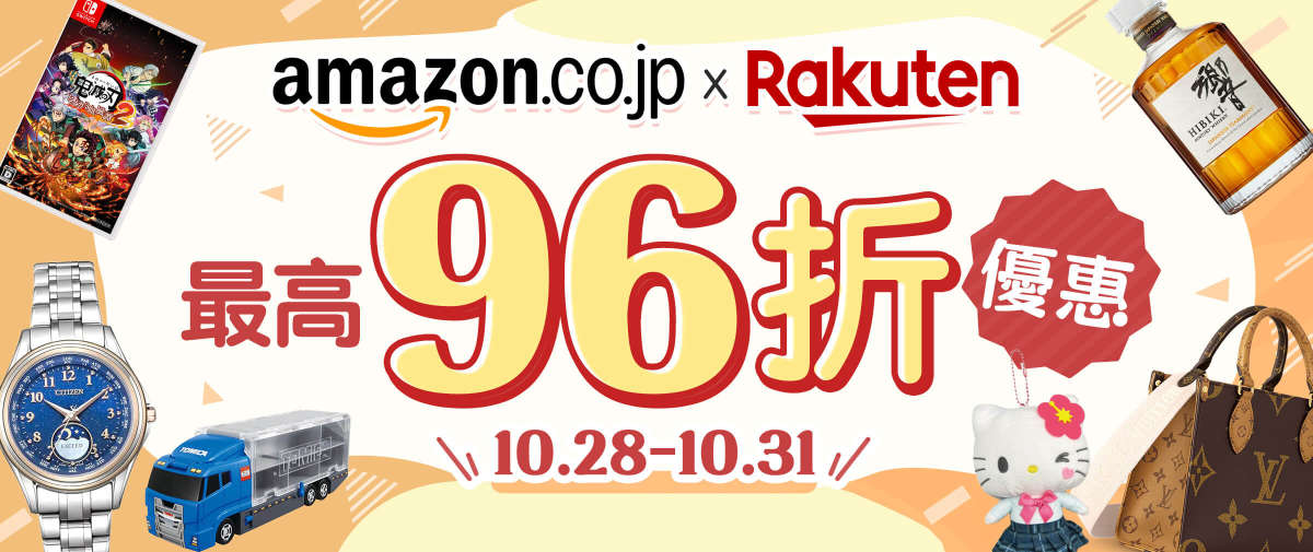 Amazon + 樂天市場 最高96折優惠