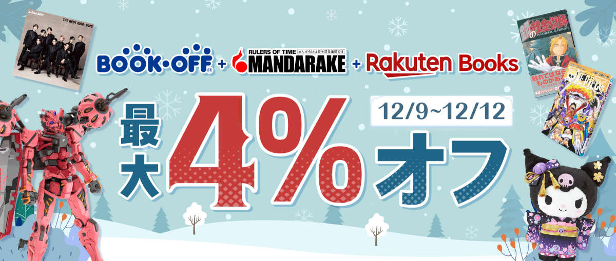 Bookoff + まんだらけ+ Rakuten Books 最大4%オフ