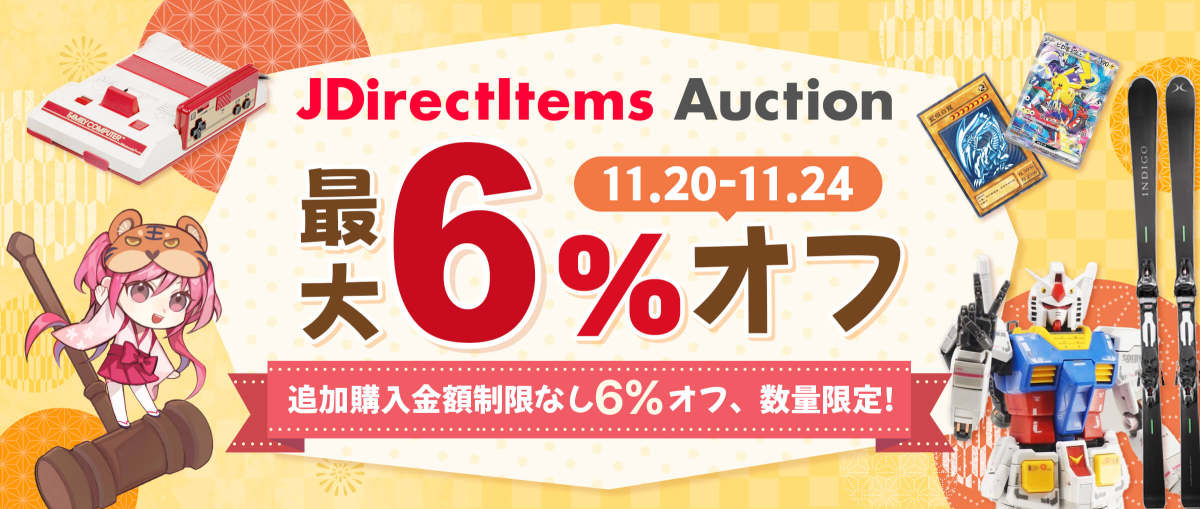 JDirectItems Auction 最大6%オフ