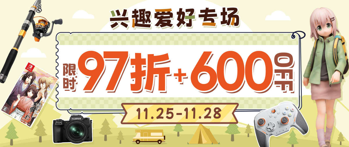 兴趣爱好专场 限时97折+￥600 OFF