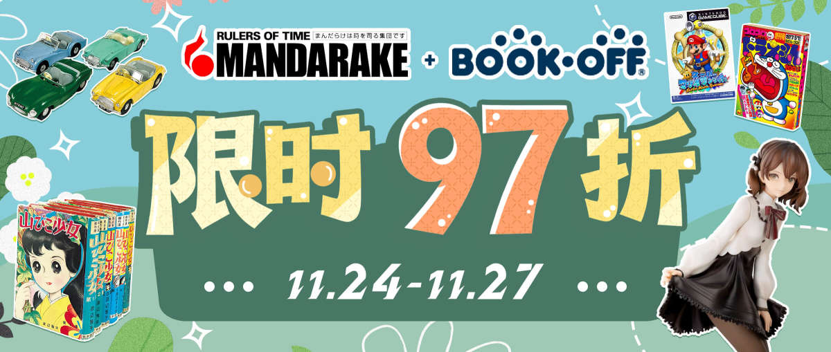 Mandarake + Bookoff 限时97折 
