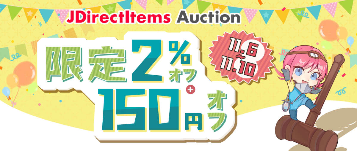 JDirectItems Auction 限定2%オフ + 150円オフ