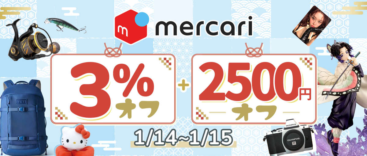 メルカリ 限定3％オフ + 2,500円オフ