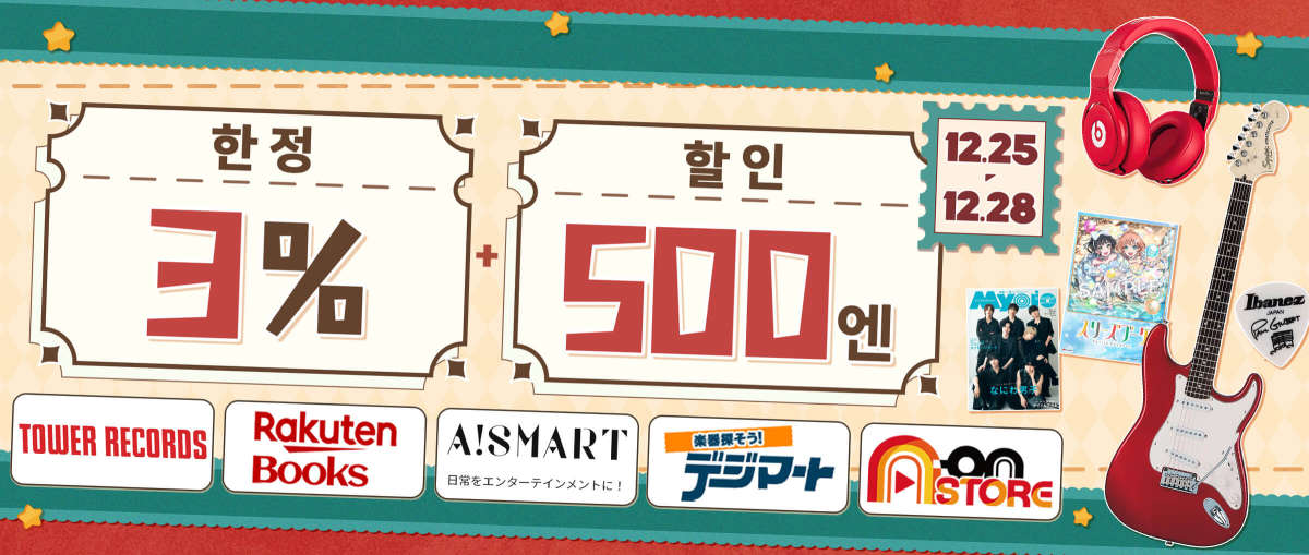 음악·영상 사이트3% + 500엔 할인