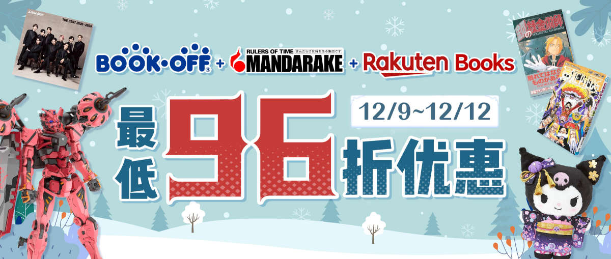 Bookoff+Mandarake + Rakuten Books 最低96折优惠