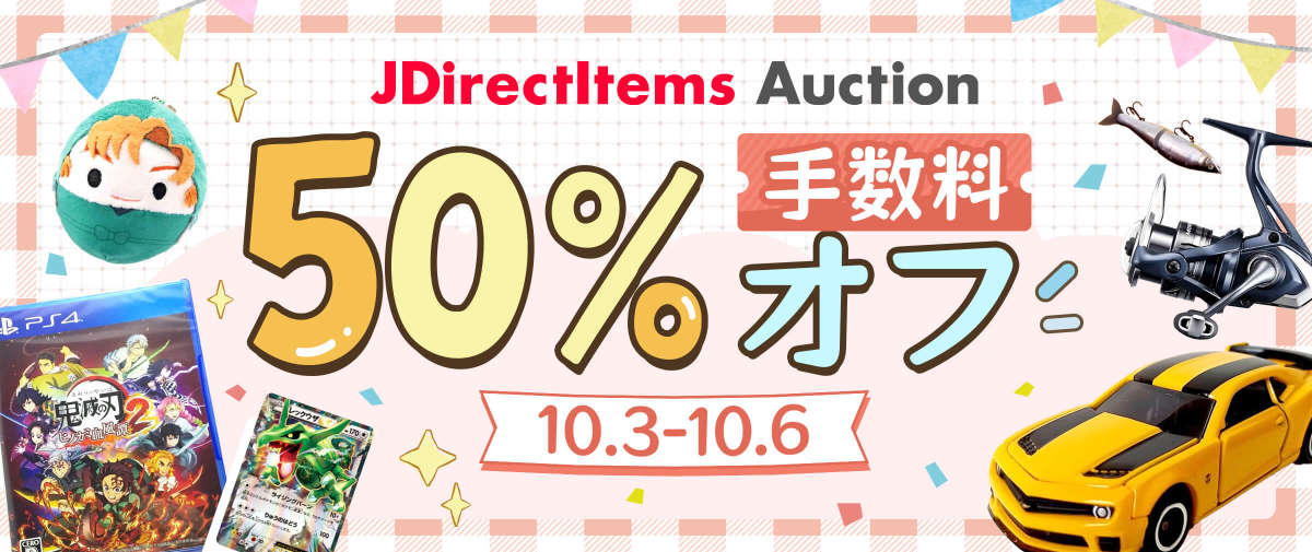 JDirectItems Auctions 手数料50%オフ