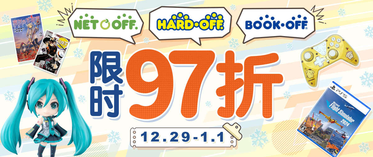 Hard Off+BOOK OFF+Netoff 限时97折 