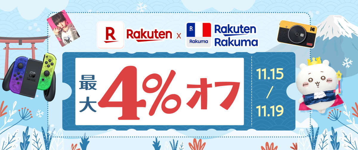 楽天ラクマ + 楽天市場最大4％オフ