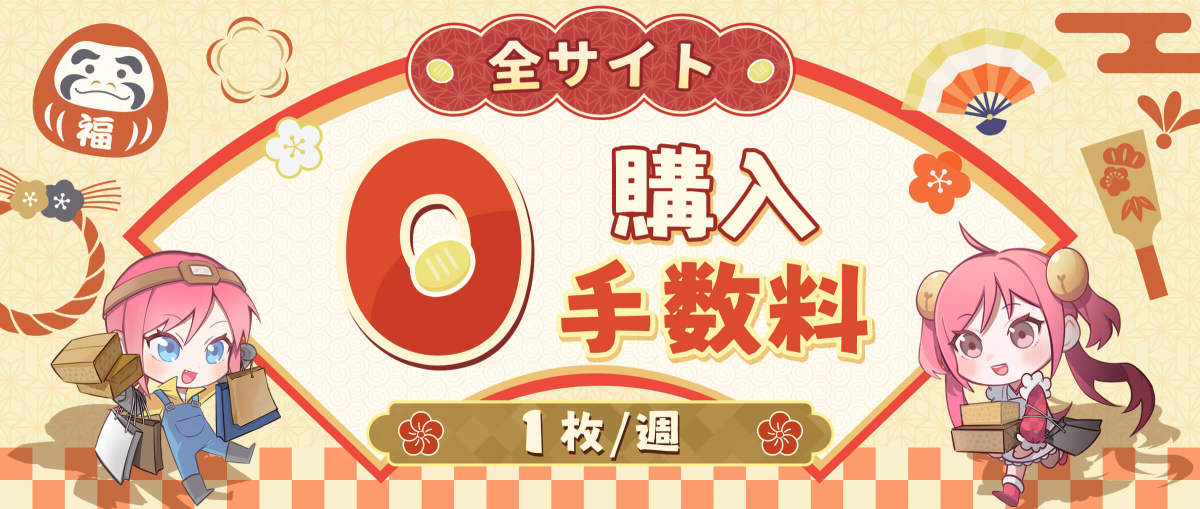 全サイト代理購入手数料0円