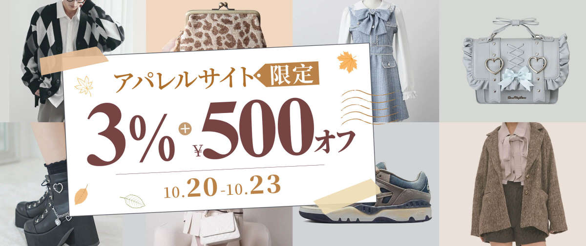 アパレルサイト限定3%+ ¥500 オフ