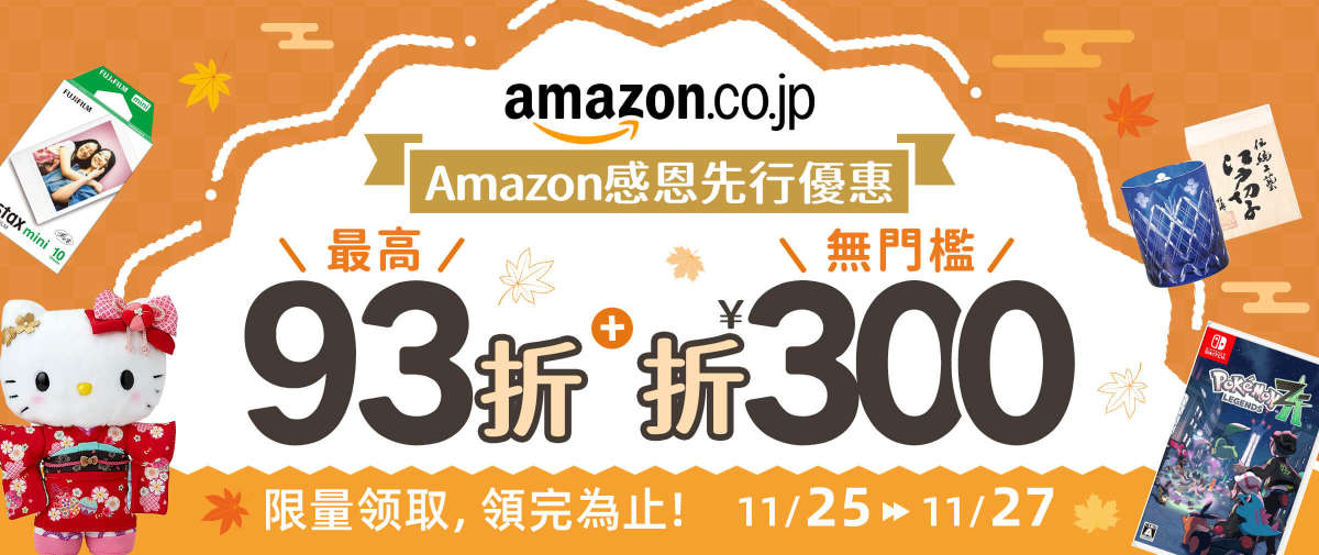 Amazon感恩先行優惠  最高93折+折￥300無門檻