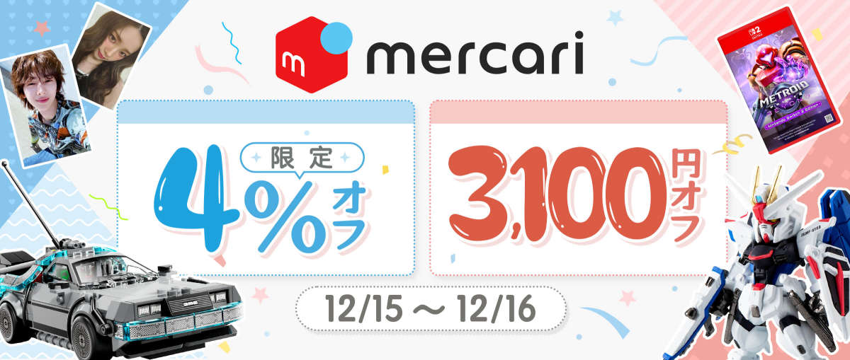 メルカリ 限定6％オフ + 3,100円オフ