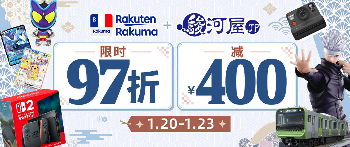 乐天Rakuma + 骏河屋 限时97折 +减¥400