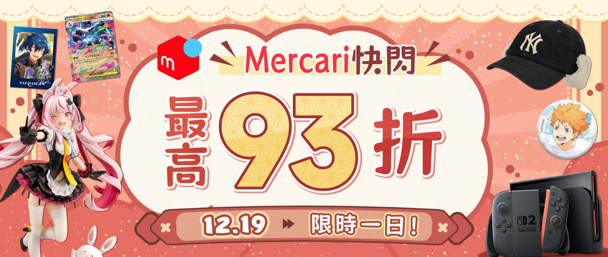 Mercari快閃最高93折