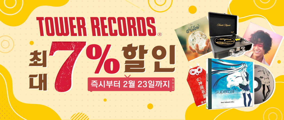 Tower Records 최대 7% 할인