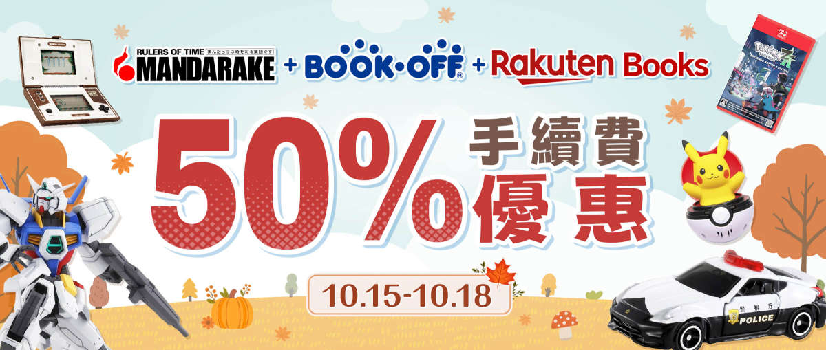 Mandarake + Bookoff + Rakuten Books 50% 手續費優惠