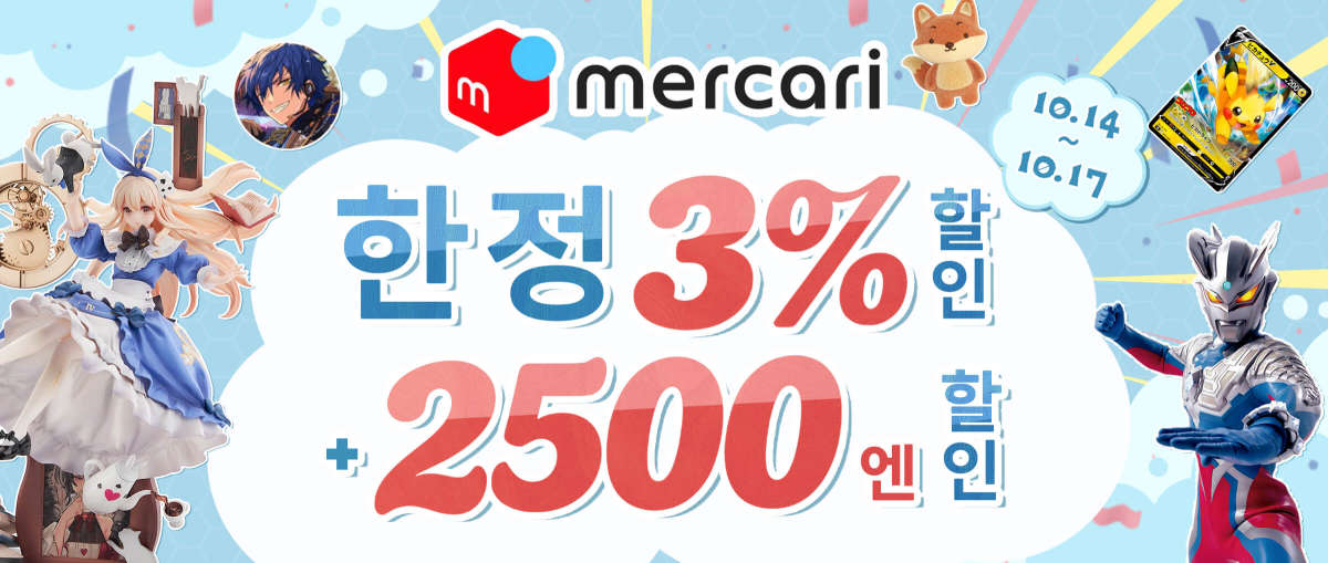 Mercari 한정 3% +2,500엔 할인
