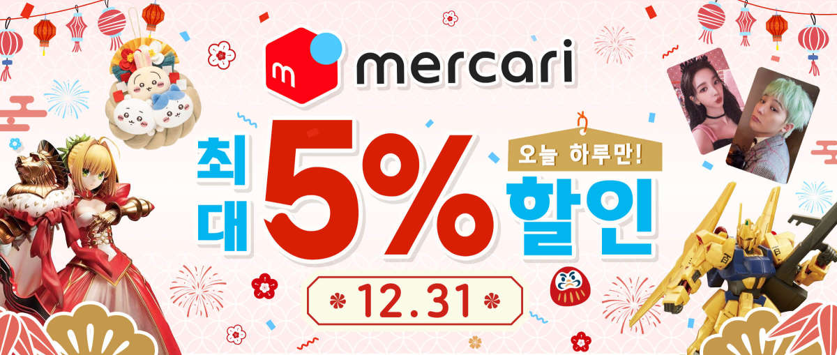 Mercari  최대 5% 할인