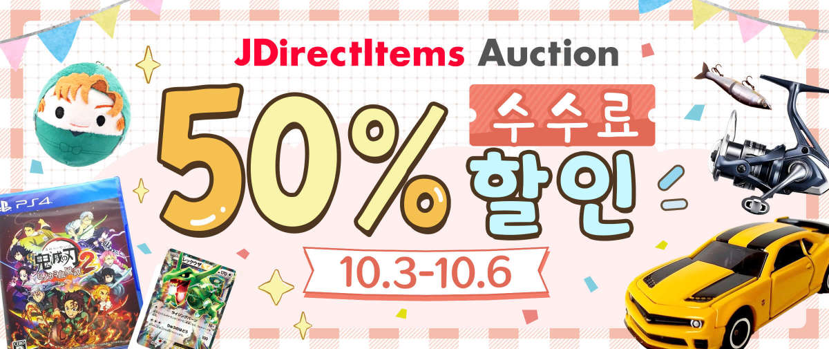 JDirectItems Auction 수수료 50% 할인