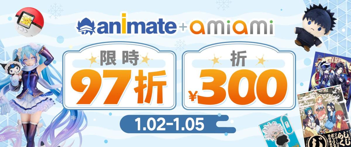 Animate + AmiAmi 限時97折+折¥300